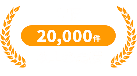 年間20,000件以上の実績