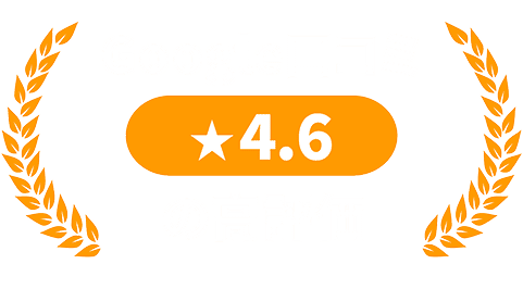 Google口コミ 4.6 の高評価