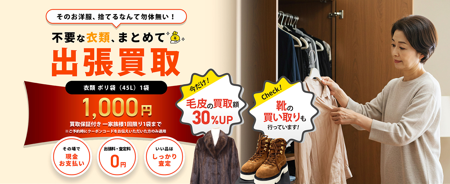 不要な衣類、まとめて出張買取1,000円