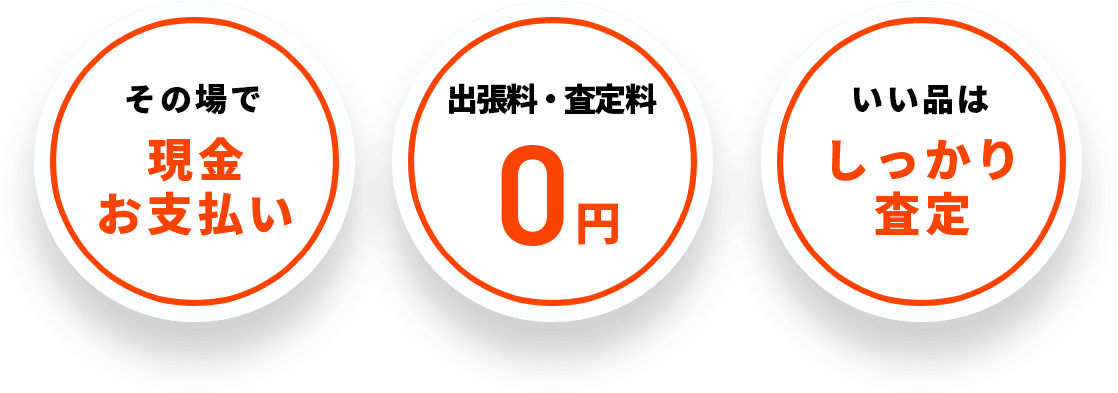 その場で現金お支払い 出張料・査定料 0円
          いい品は1点ずつしっかり査定