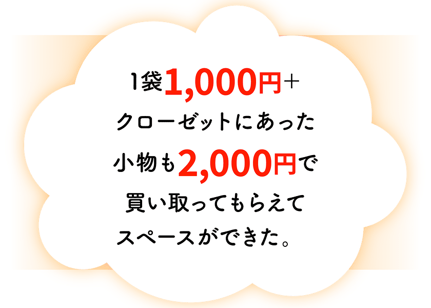 1袋1,000円＋クローゼットにあった小物も2,000円で買い取ってもらえてスペースができた。
