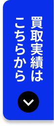 買取実績はこちらから