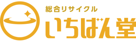 総合リサイクルいちばん堂
