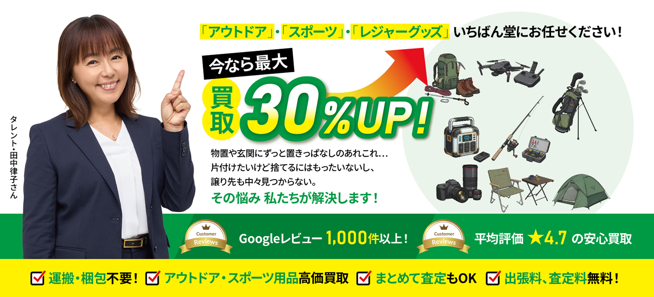 アウトドア・スポーツ用品の出張買取