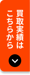 買取実績はこちらから