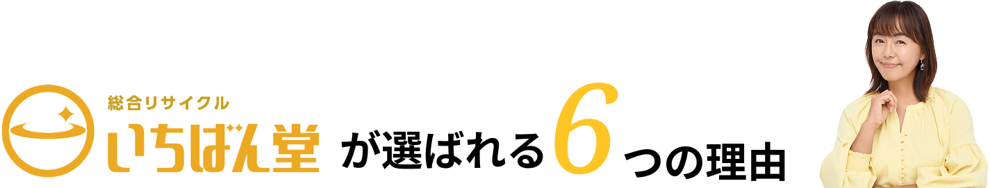 いちばん堂が選ばれる6つの理由